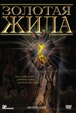 Золотая жила