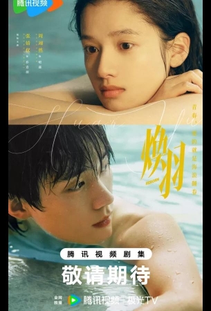 Перерождение / Сияющие крылья / Возрождённая